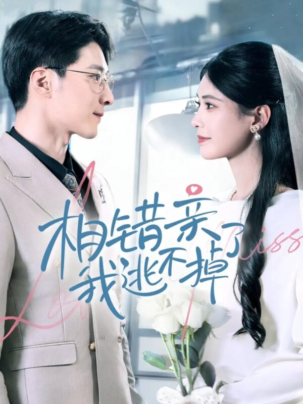 相错亲我逃不掉了（70集）李明桓＆朱湉亿 - 免费短剧资源全集-年糕资源网