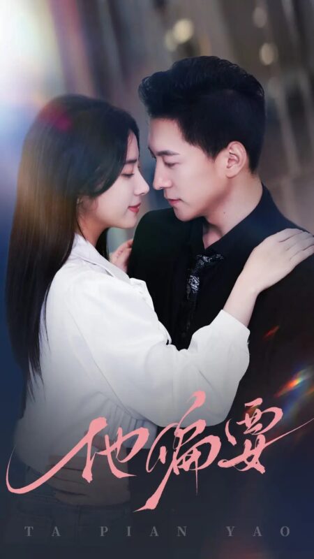 他偏要（90集）杨寒＆杨洛仟 - 免费短剧资源全集-年糕资源网