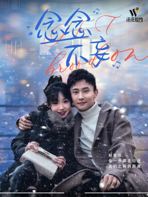 念念不妄（49集）贾翼瑄&孙樾 - 免费短剧资源全集-年糕资源网