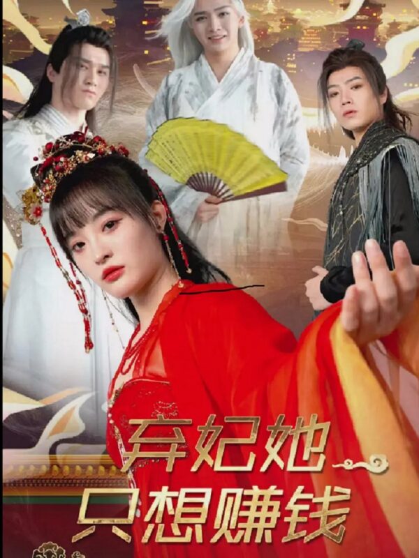 弃妃她只想赚钱（82集） - 免费短剧资源全集-年糕资源网