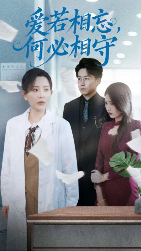 爱若相忘，何必相守（47集）彭剑雄＆李智颖 - 免费短剧资源全集-年糕资源网