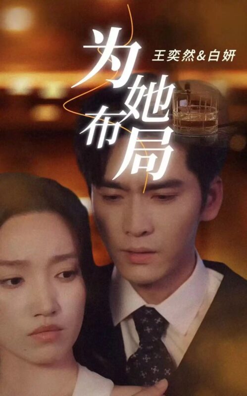 为她布局＆谎局玫瑰（85集）王奕然＆白妍 - 免费短剧资源全集-年糕资源网