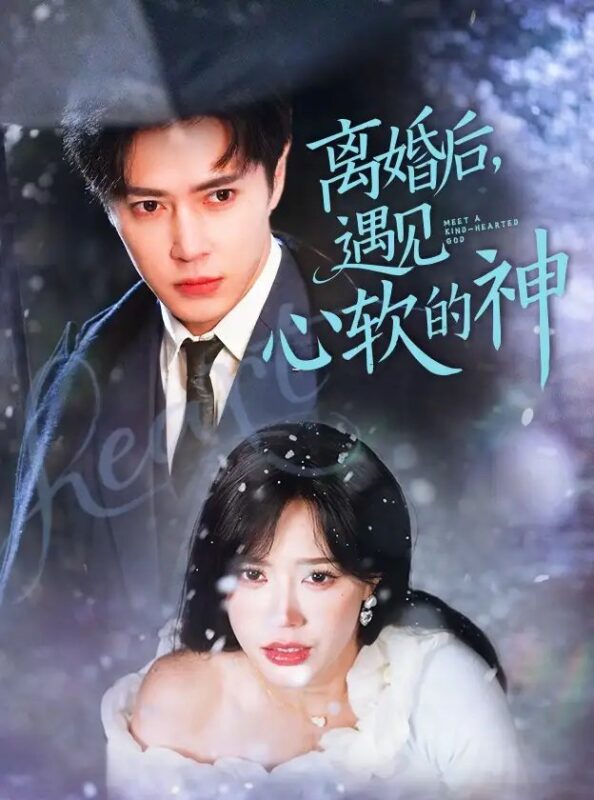 离婚后，遇见心软的神（71集）王梓亦＆薛子祺 - 免费短剧资源全集-年糕资源网