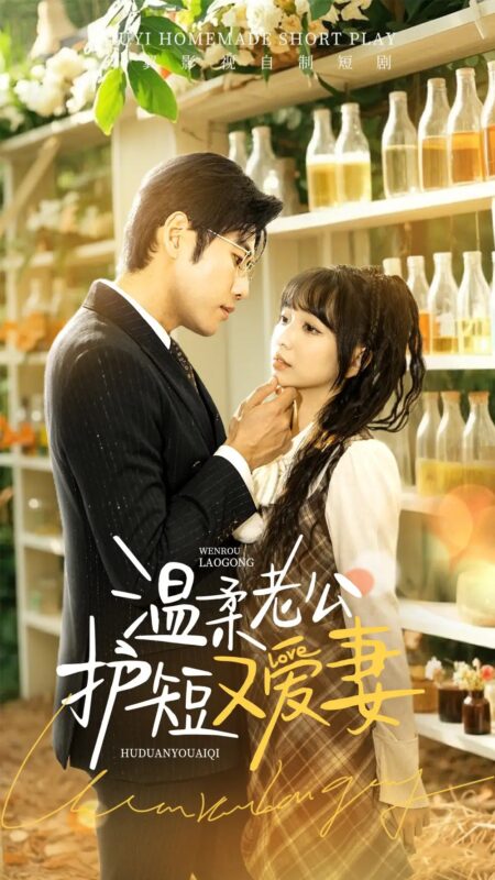 温柔老公护短又爱妻（60集） - 免费短剧资源全集-年糕资源网