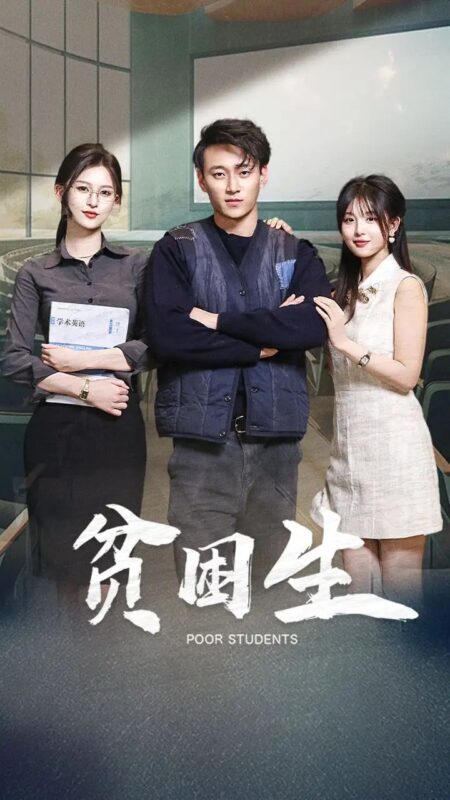 贫困生（71集）杨晰茹&啾啾 - 免费短剧资源全集-年糕资源网