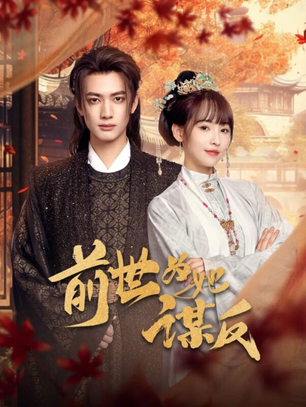 前世为她谋反（90集）甘望星&蒋申 - 免费短剧资源全集-年糕资源网