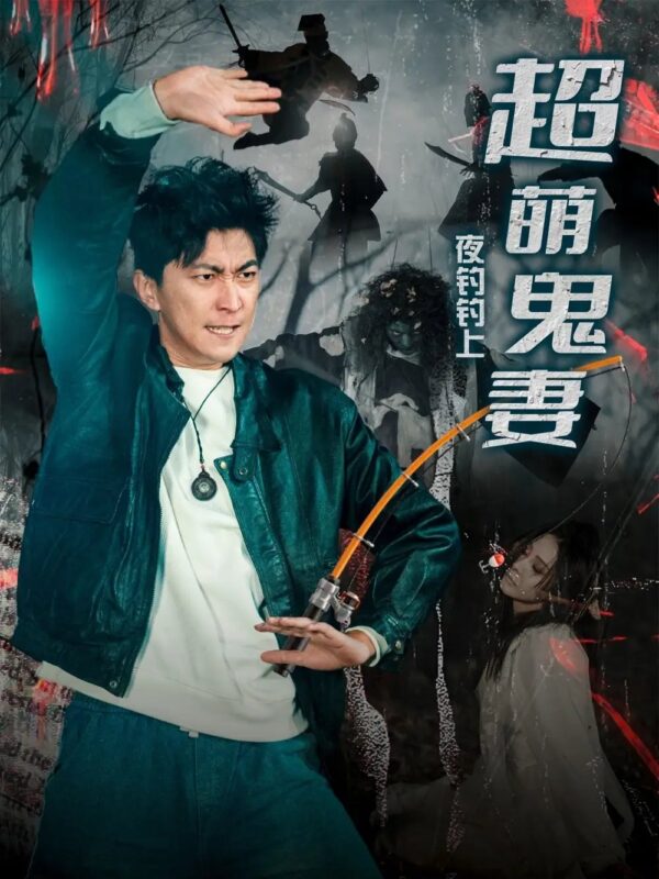 夜钓钓上超萌鬼妻（81集）许子吟&李云鹏 - 免费短剧资源全集-年糕资源网