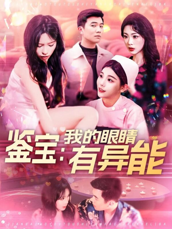 鉴宝：我的眼睛有异能（100集）朱佳琪 - 免费短剧资源全集-年糕资源网
