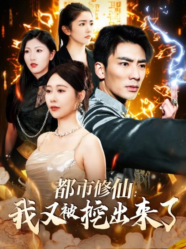 都市修仙：我又被挖出来了（88集）张瀚文＆邰靖懿 - 免费短剧资源全集-年糕资源网