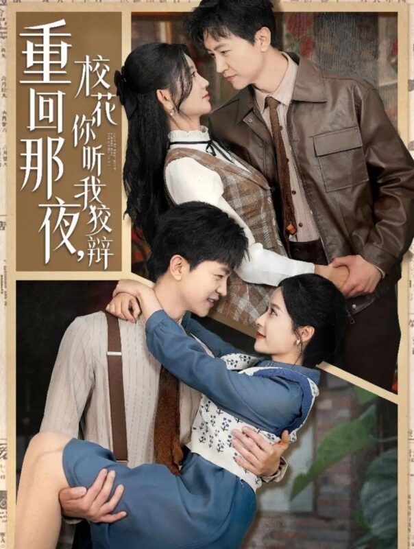 重回那夜，校花你听我狡辩（100集）王鹏＆杨珊子&王飞乔&赵琪琪&张凝慈 - 免费短剧资源全集-年糕资源网