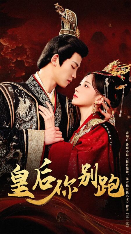 皇后你别跑（80集）胡耀文&张洪鸣 - 免费短剧资源全集-年糕资源网