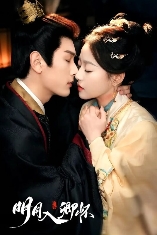 明月入卿怀（65集）马千欢＆袁雨涵&苏晓言 - 免费短剧资源全集-年糕资源网