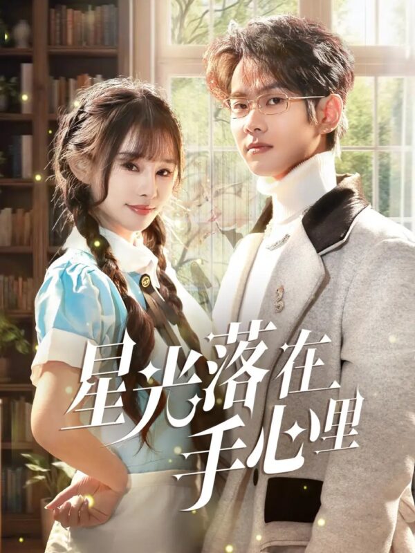 星光落在手心里（70集）徐晨皓＆顾雨欣 - 免费短剧资源全集-年糕资源网