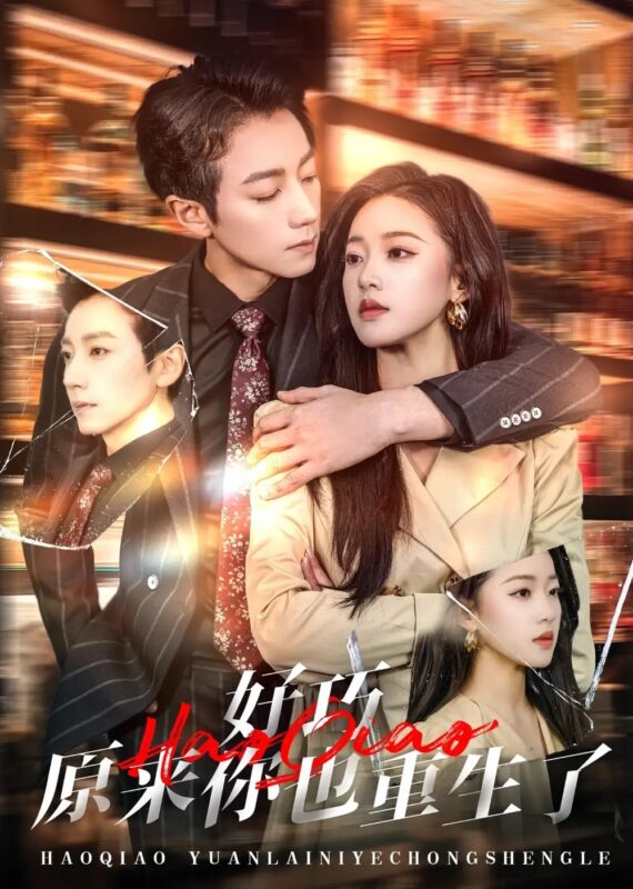 好巧原来你也重生了（64集）宋晨＆袁雨涵 - 免费短剧资源全集-年糕资源网