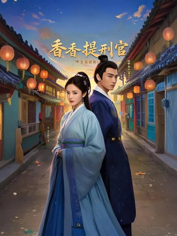 香香提刑官（100集）欧阳增福＆王惠 - 免费短剧资源全集-年糕资源网