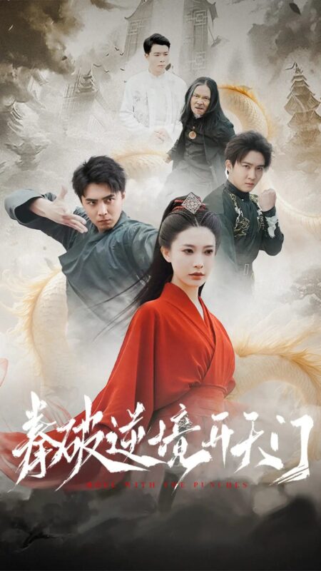 拳破逆境开天门（53集） - 免费短剧资源全集-年糕资源网