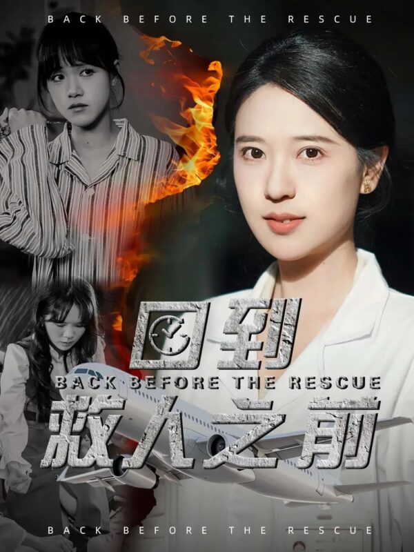 回到救人之前（30集）胡一八 - 免费短剧资源全集-年糕资源网