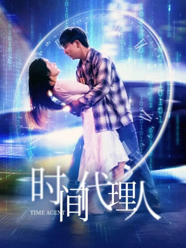 时间代理人（35集）陈丹 - 免费短剧资源全集-年糕资源网