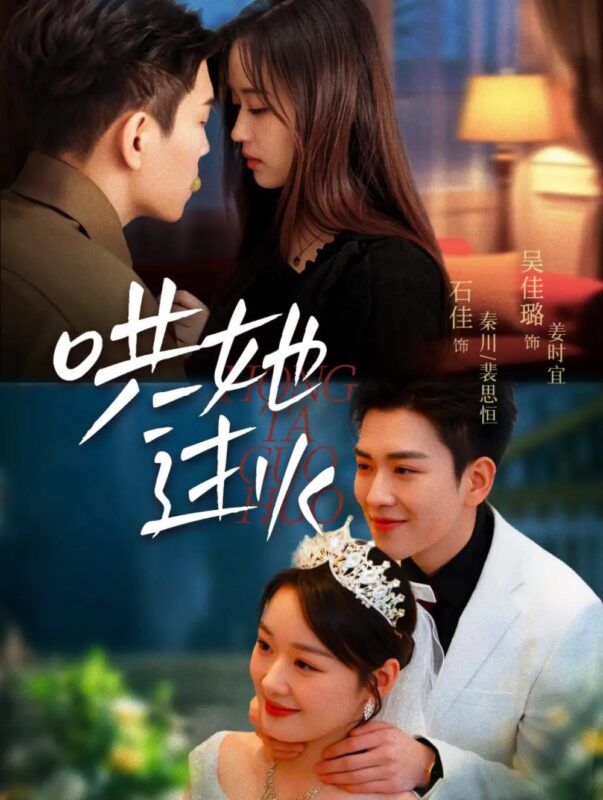 哄她过火（72集）石佳＆吴佳璐 - 免费短剧资源全集-年糕资源网