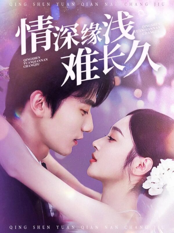 情深缘浅难长久（30集）易恒＆夏欢亭 - 免费短剧资源全集-年糕资源网