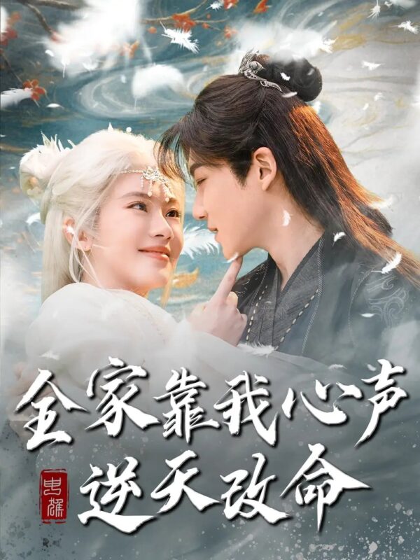 全家靠我心声逆天改命（100集）黄子淇＆诗越越 - 免费短剧资源全集-年糕资源网