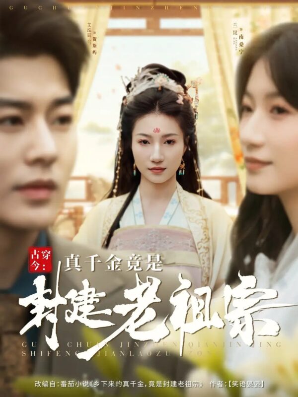 古穿今：真千金竟是封建老祖宗（84集）艾泓辰＆兰岚 - 免费短剧资源全集-年糕资源网