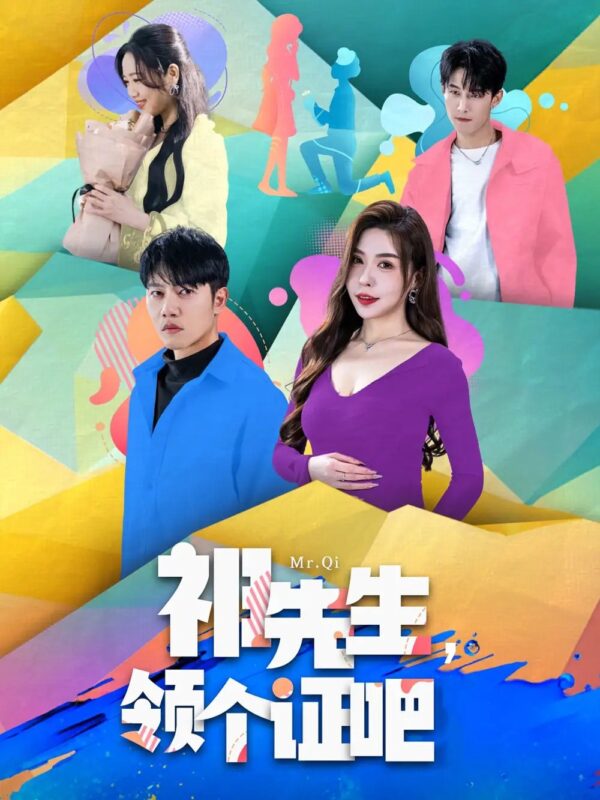 祁先生，领个证吧（60集）夏梦 - 免费短剧资源全集-年糕资源网