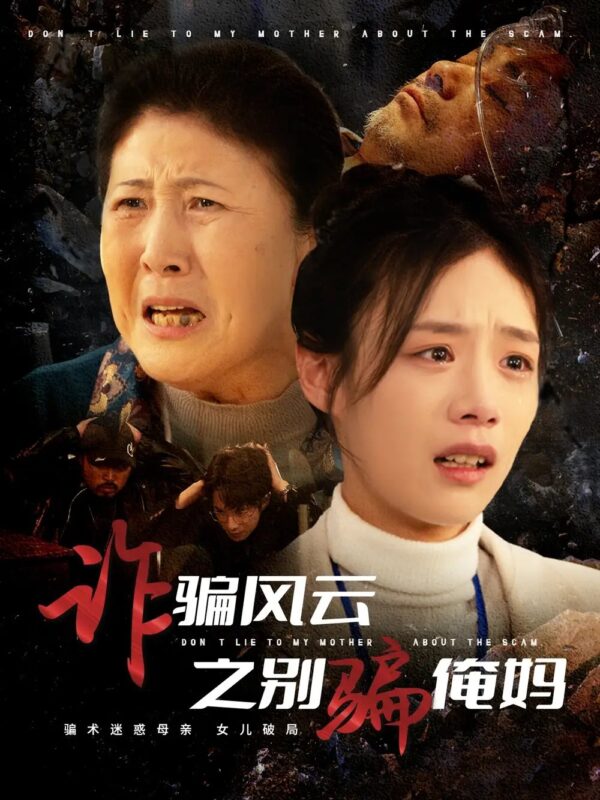 诈骗风云之别骗俺妈（53集）刘诣文 - 免费短剧资源全集-年糕资源网