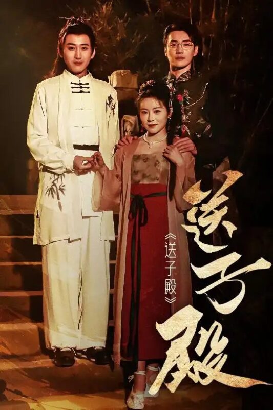 送子殿（40集） - 免费短剧资源全集-年糕资源网
