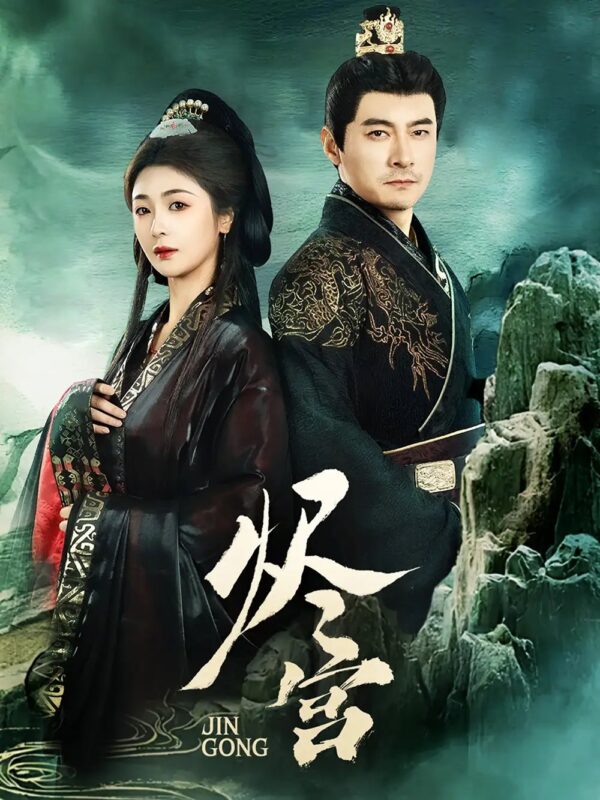 烬宫（98集）李晟泽＆钟熙 - 免费短剧资源全集-年糕资源网