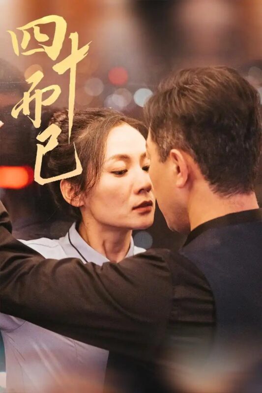 四十而已（52集） - 免费短剧资源全集-年糕资源网