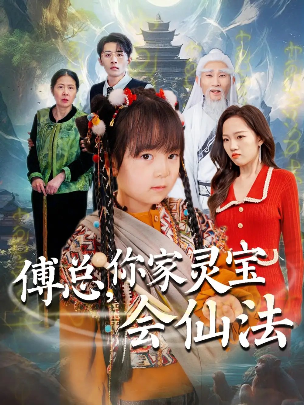 傅总，你家灵宝会仙法（73集）吕梦颖 - 免费短剧资源全集 - 年糕资源网-年糕资源网