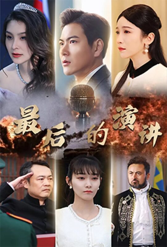 最后的演讲（30集）紫薇 - 免费短剧资源全集-年糕资源网