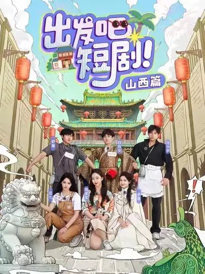出发吧短剧！山西篇（6集）马小宇&舒童&滕泽文&余茵&觅七&白方文 - 免费短剧资源全集 - 年糕资源网-年糕资源网