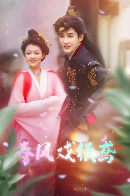 春风戏纸鸢（74集）林潇＆杨帆 - 免费短剧资源全集-年糕资源网