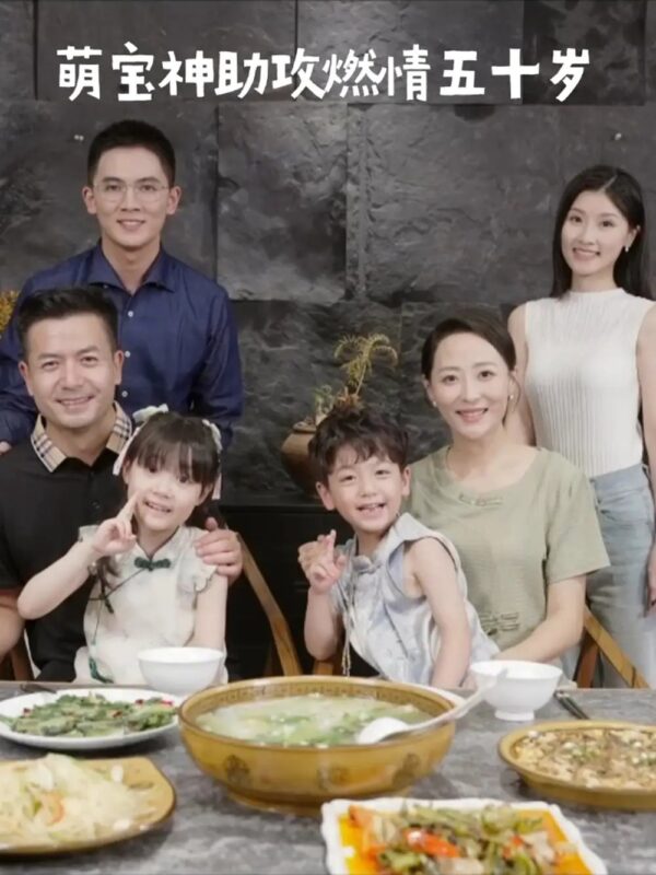 萌宝神助攻燃情五十岁（57集）邬倩 - 免费短剧资源全集-年糕资源网