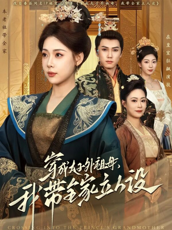 穿成太子外祖母，我带全家立人设（71集）杨晨＆路文卓 - 免费短剧资源全集-年糕资源网