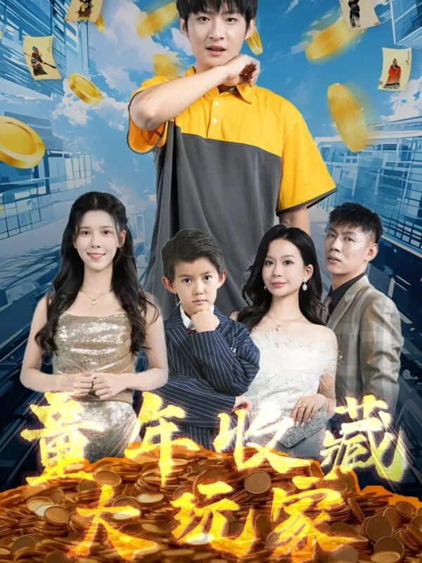 童年收藏大玩家（81集）苏弋涵 - 免费短剧资源全集-年糕资源网