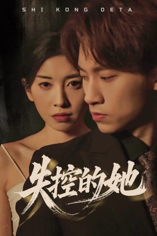 失控的她（40集）黄振洲&田诗园 - 免费短剧资源全集-年糕资源网