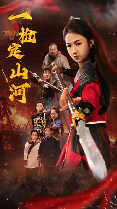 一枪定山河（52集） - 免费短剧资源全集-年糕资源网