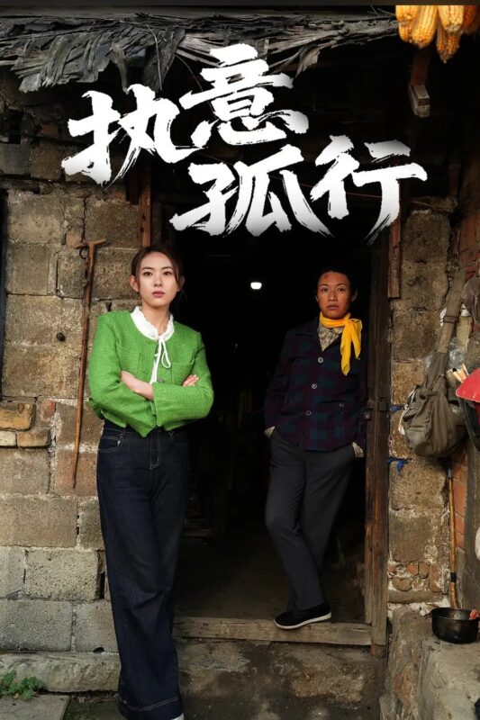 执意孤行（51集） - 免费短剧资源全集-年糕资源网