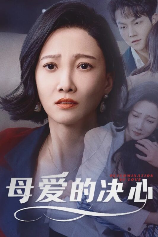 母爱的决心&尘世暖阳（60集）邢昀 - 免费短剧资源全集-年糕资源网