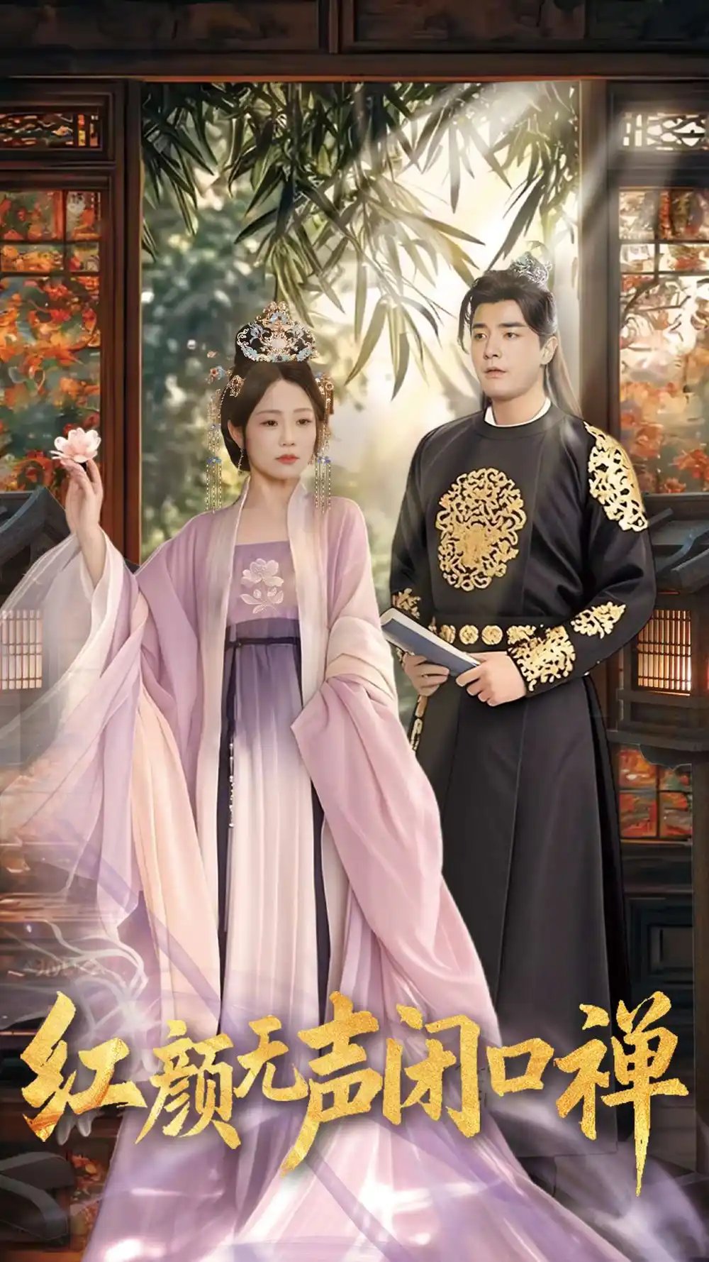 朱颜无声闭口禅&红颜无声闭口禅（103集）董星辰&尹喜善 - 免费短剧资源全集 - 年糕资源网-年糕资源网