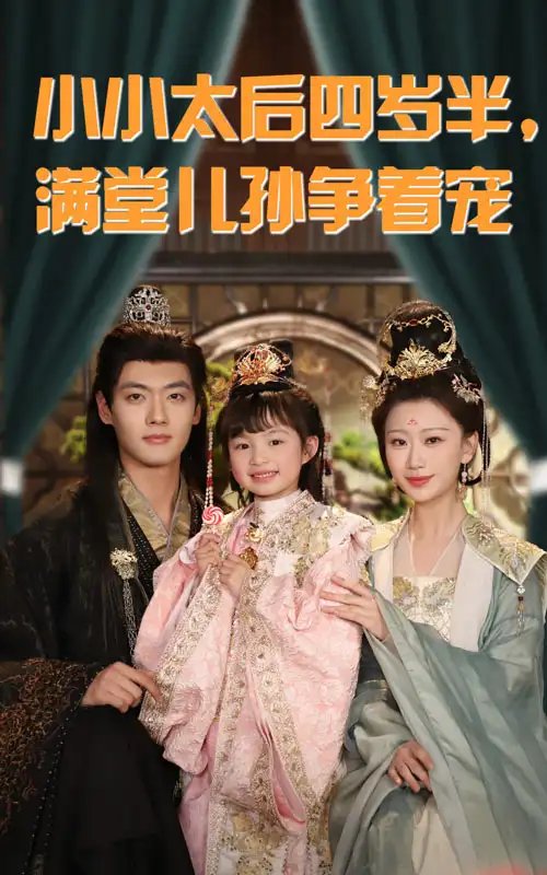 小小太后四岁半，满堂儿孙争着宠（80集）沈宇凡&俞奕宁 - 免费短剧资源全集 - 年糕资源网-年糕资源网