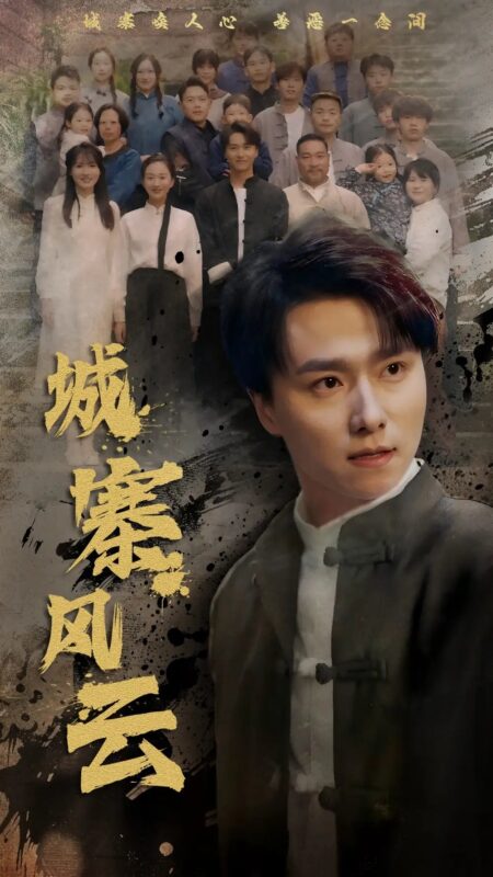 城寨风云（61集）王振＆魏梦迪 - 免费短剧资源全集-年糕资源网