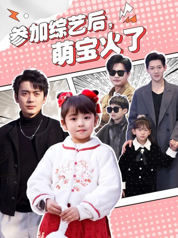 参加综艺后，萌宝火了（100集） - 免费短剧资源全集-年糕资源网