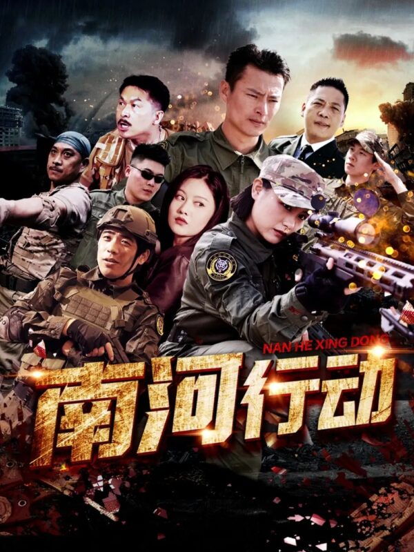 南河行动（51集） - 免费短剧资源全集-年糕资源网