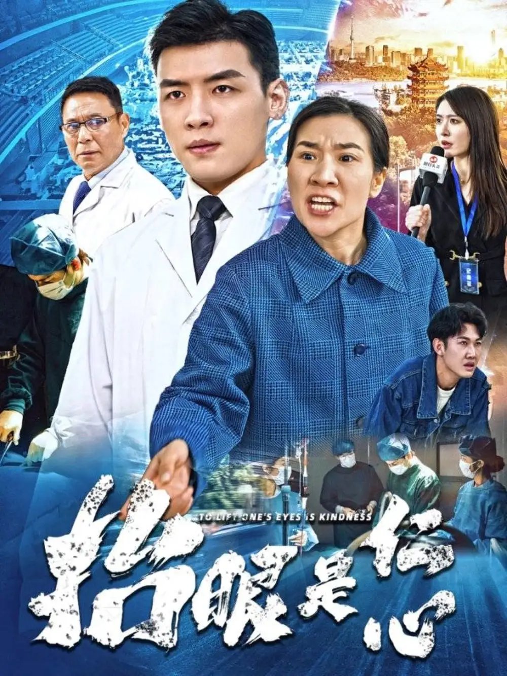 抬眼是仁心（30集） - 免费短剧资源全集 - 年糕资源网-年糕资源网