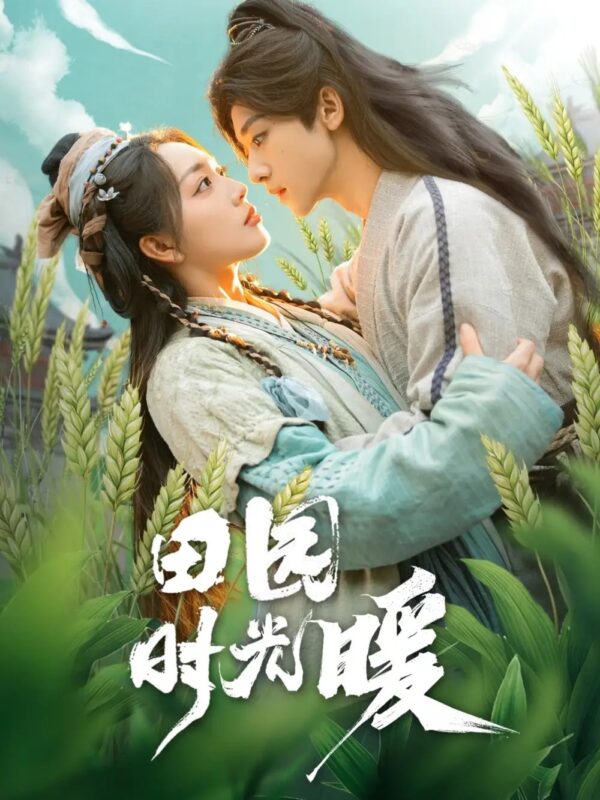 田园时光暖（80集） - 免费短剧资源全集-年糕资源网