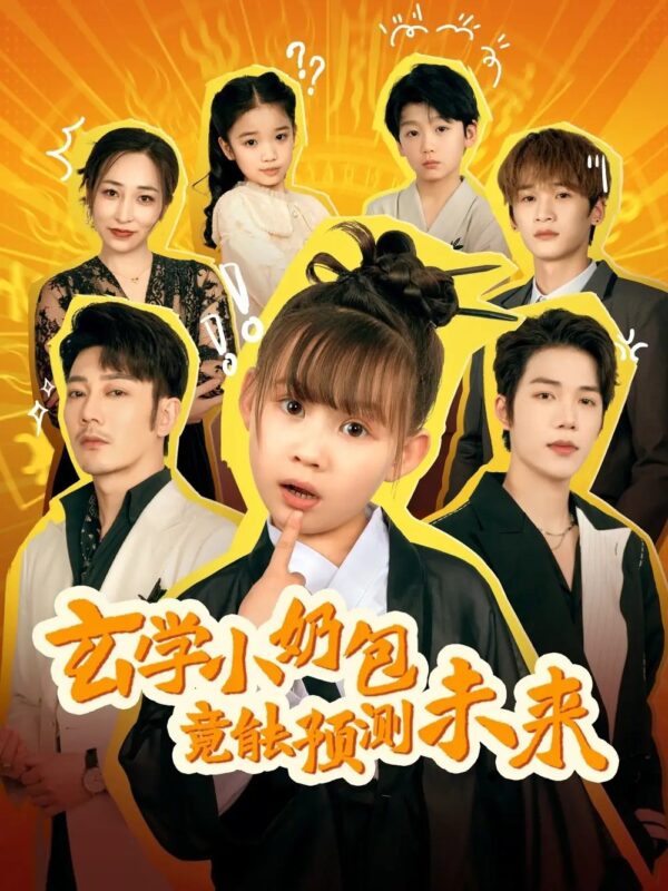 玄学小奶包竟能预测未来（80集） - 免费短剧资源全集-年糕资源网